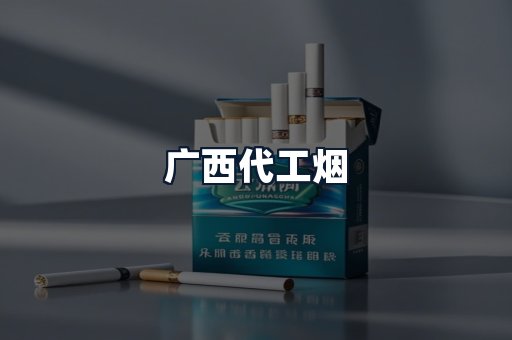 广西代工烟